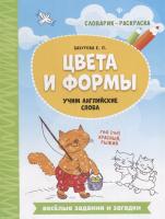 Цвета и формы. Учим английские слова