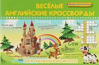 Веселые английские кроссворды для начальной школы - Пикалова Дарья