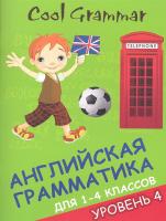 Cool Grammar. Английская грамматика для 1-4 классов. Уровень 4