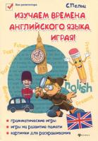 Изучаем времена английского языка, играя!