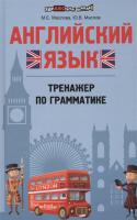 Английский язык: тренажер по грамматике