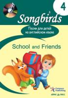 Songbirds 4. School and Friends. Песни для детей на английском языке