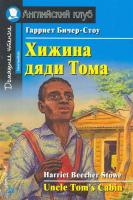 Домашнее чтение. Хижина дяди Тома. Intermediate.