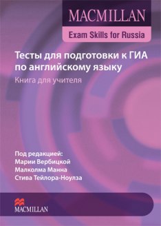 Macmillan Exam Skills for Russia Тесты для подготовки к ГИА Книга для учителя