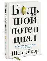 Большой потенциал. Как добиваться успеха вместе с теми, кто рядом