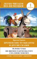 Легко читаем по-немецки. Бременские музыканты и другие сказки