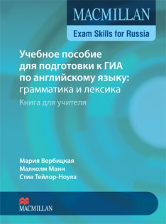 Macmillan Exam Skills for Russia Подготовка к ГИА. Грамматика и лексика Книга для учителя