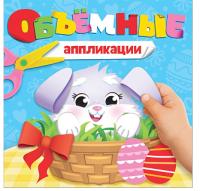 Книга с объемными аппликациями "Пасхальный кролик"