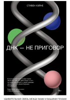 ДНК — не приговор. Удивительная связь между вами и вашими генами. 18+