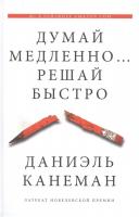 Думай медленно… Решай быстро. Даниэль Канеман.