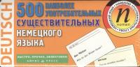 500 наиболее употребимых существительных немецкого языка. 14 тематических блоков.