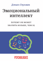 Эмоциональный интеллект: Почему он может значить больше, чем IQ