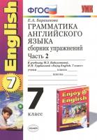 Грамматика английского языка. 7 класс. Сборник упражнений. Часть II. К учебнику М.З. Биболетовой и др. "Enjoy English. 7 класс"
