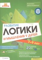 Развитие логики и мышления у детей 7-9 лет. Ш. Ахмадуллин