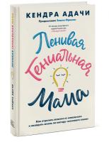 Ленивая гениальная мама. Как отделить важное от неважного и наладить жизнь по методу "ленивого гения"