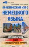 Практический курс немецкого языка для переводчиков, гидов и менеджеров по туризму: Ковалева, Платова
