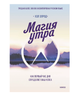 Магия утра. Как первый час дня определяет ваш успех