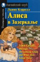 Домашнее чтение. Алиса в Зазеркалье. Intermediate. 