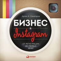 Бизнес в Instagram От регистрации до первых денег