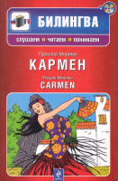 Билингва. Кармен: Мериме Проспер (+CD)
