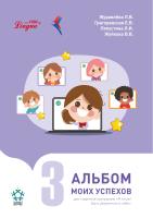 Альбом моих успехов 3 часть