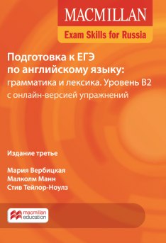 Macmillan Exam Skills for Russia Подготовка к ЕГЭ. Грамматика и лексика B2