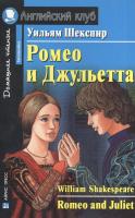 Домашнее чтение. Ромео и Джульетта