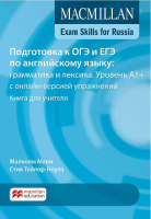 Macmillan Exam Skills for Russia. Подготовка к ОГЭ и ЕГЭ по английскому языку: грамматика и лексика. Уровень A1+. Книга для учителя + Webcode