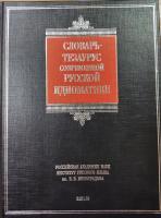 Словарь-тезаурус современной русской идиоматики