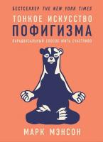 Тонкое искусство пофигизма. Парадоксальный способ жить счастливо.