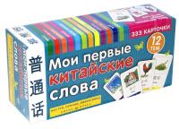 Мои первые китайские слова. 333 карточки для запоминания