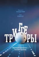 Триггеры. Формируй привычки — закаляй характер