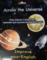 Across the Universe. Improve your English - дидактическая игра