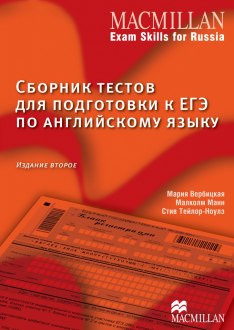 Macmillan Exam Skills for Russia Сборник тестов для подготовки к ЕГЭ