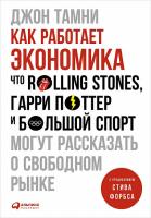 Как работает экономика: Что Rolling Stones, Гарри Потер и большой спорт могут рассказать о свободном рынке