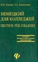 Н. В. Басова, Т. Г. Коноплева "Немецкий язык для колледжей / Deutsch fur Colleges"