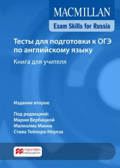 Macmillan Exam Skills for Russia Тесты для подготовки к ОГЭ Книга для учителя
