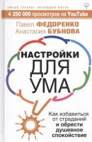 Настройки для ума. Как избавиться от страданий и обрести душевное спокойствие