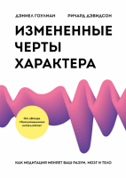 Измененные черты характера Как медитация меняет ваш разум, мозг и тело