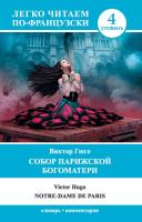 Легко читаем по-французски. Собор Парижской Богоматери / Notre-Dame de Paris