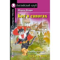 Домашнее чтение. Кот в сапогах