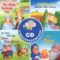 Сборник сказок. Читаем вместе. Уровень 2 (синий). CD (в коробке)