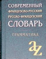 Современный французско-русский, русско-французский словарь. Грамматика
