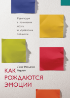 Как рождаются эмоции Революция в понимании мозга и управлении эмоциям