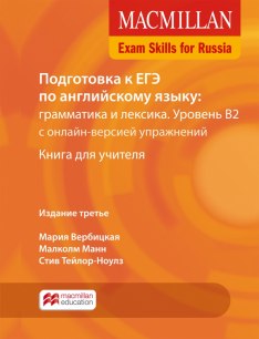 Macmillan Exam Skills for Russia Подготовка к ЕГЭ Грамматика и лексика B2 Книга для учителя