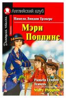 Домашнее чтение. Мэри Поппинс