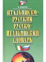 Итальянско-русский и русско-итальянский словарь | В. Хлызов