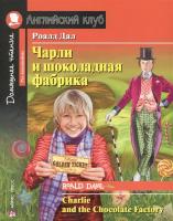 Домашнее чтение. Чарли и шоколадная фабрика. Pre-intermediate.