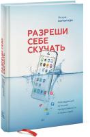 Разреши себе скучать. Неожиданный источник продуктивности и новых идей