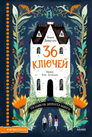 36 ключей. Эти каникулы запомнятся надолго!